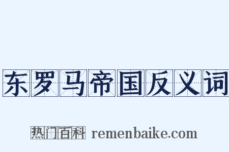东罗马帝国反义词是什么意思的图片